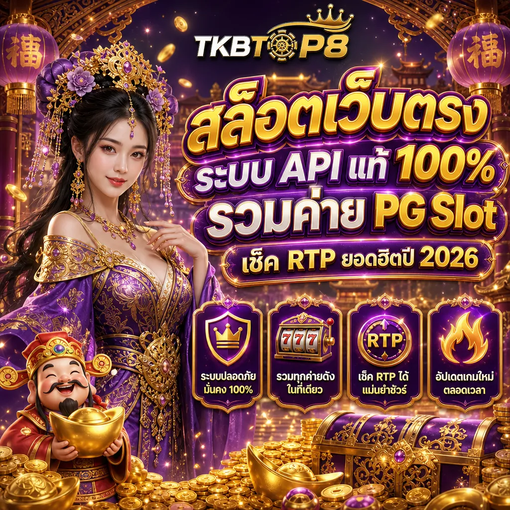 สล็อตเว็บตรง tkbtop8
